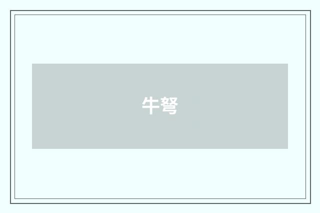 牛弩