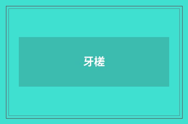 牙槎