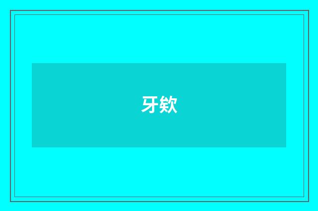 牙欸