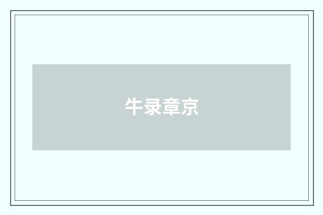 牛录章京