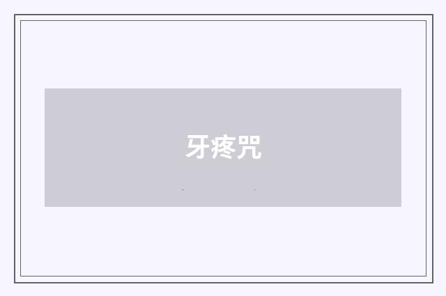 牙疼咒