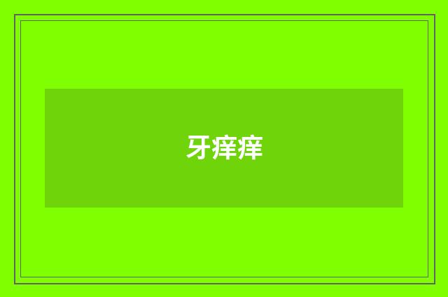 牙痒痒