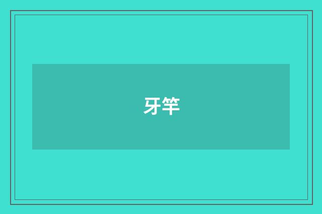 牙竿