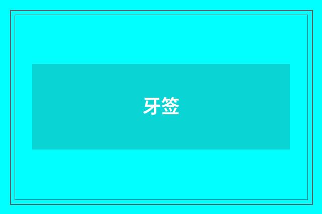 牙签