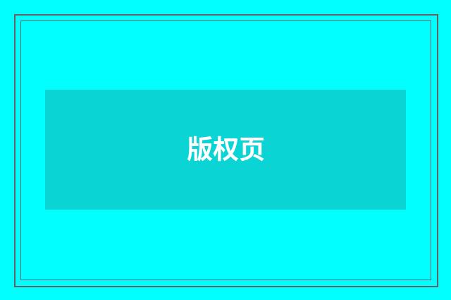版权页