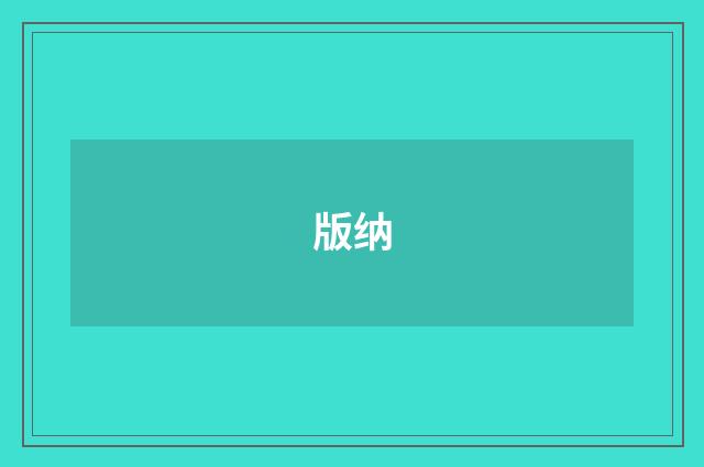 版纳