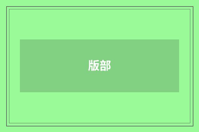 版部
