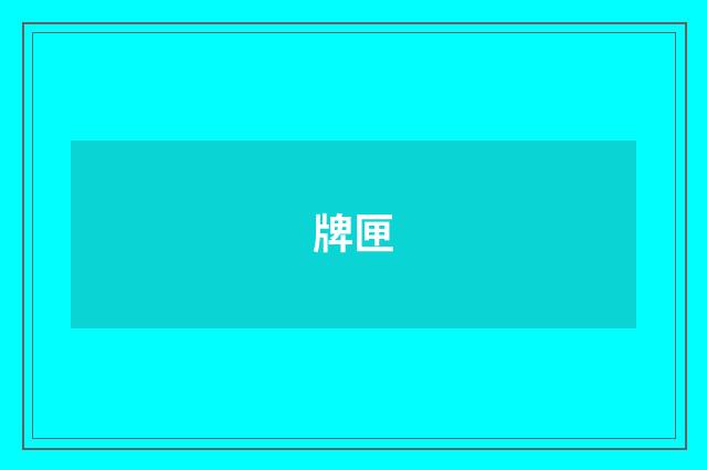 牌匣