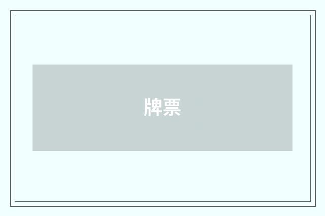 牌票