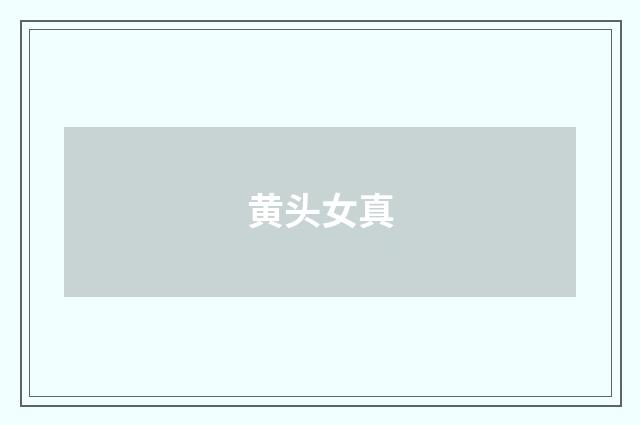 黄头女真