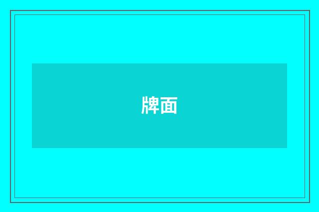 牌面