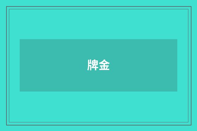 牌金