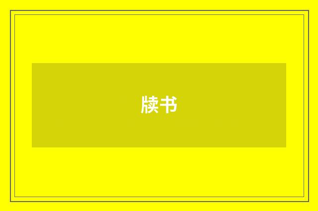 牍书