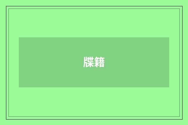 牒籍