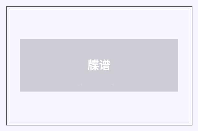 牒谱