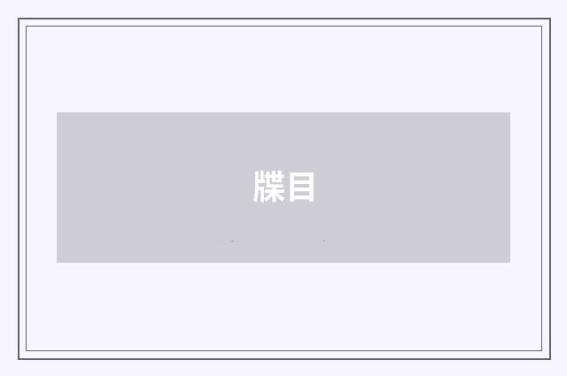 牒目