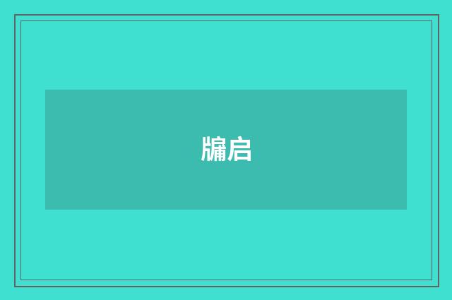 牖启