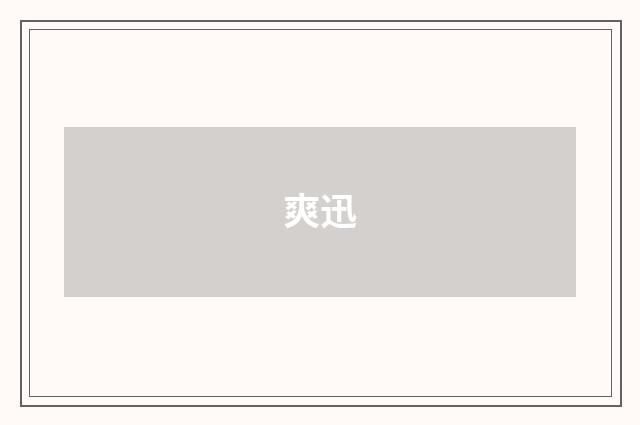 爽迅