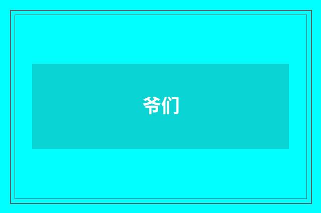 爷们