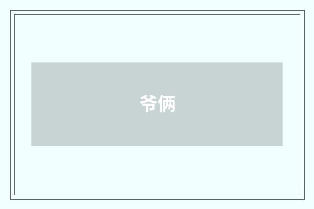 爷俩