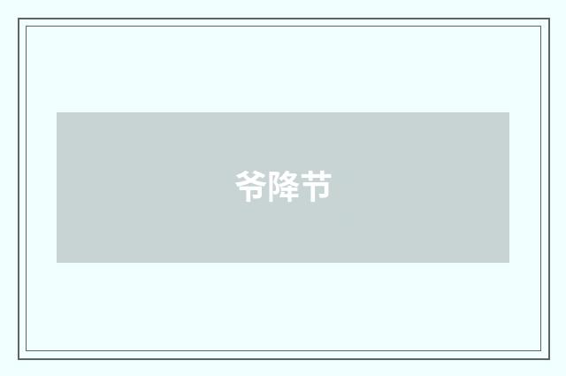 爷降节