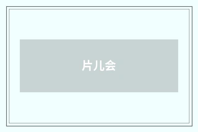 片儿会