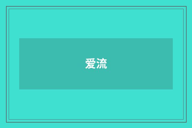 爱流