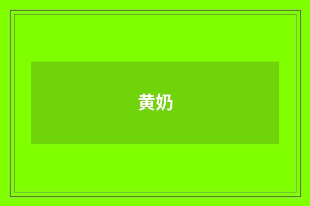 黄奶