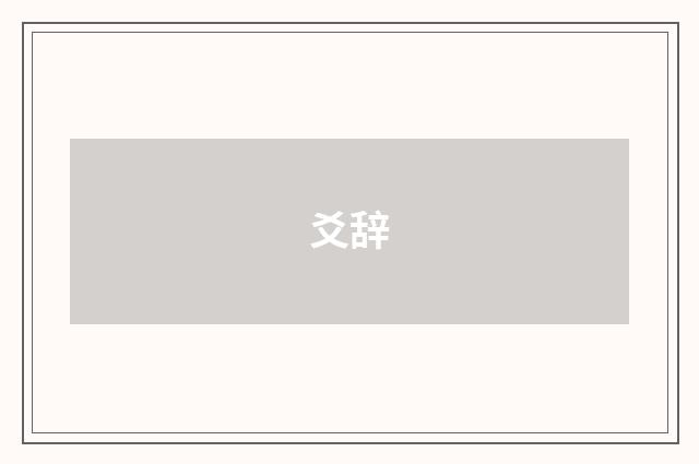 爻辞