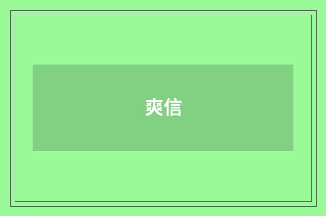 爽信