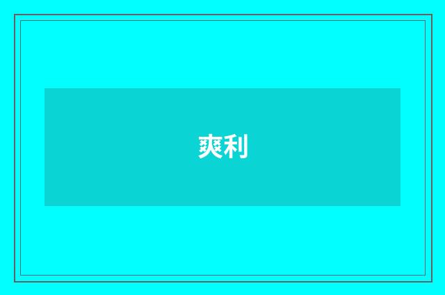 爽利