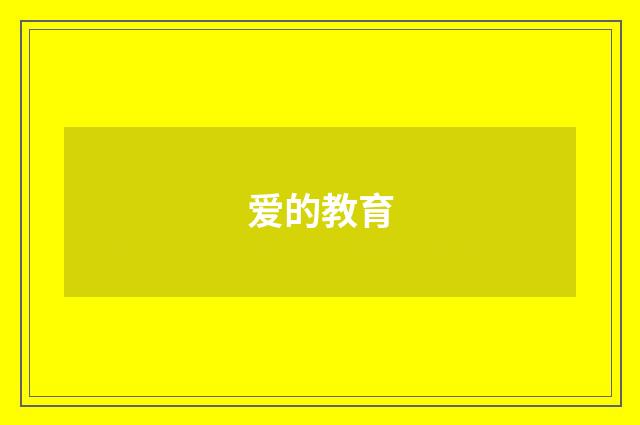 爱的教育