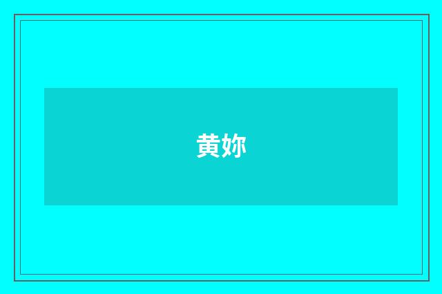 黄妳