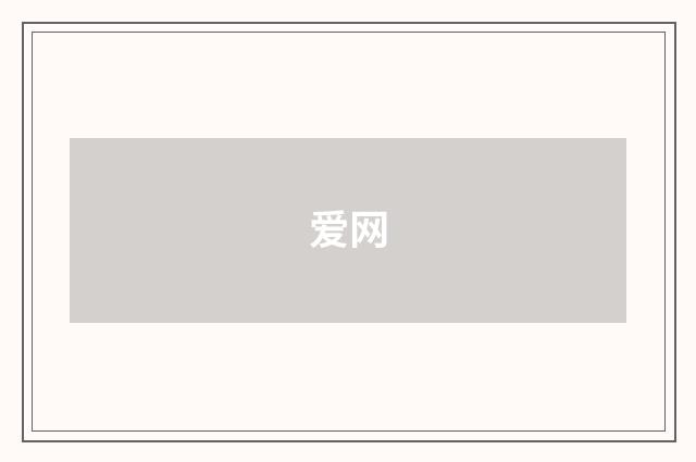 爱网
