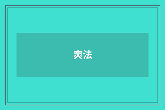 爽法