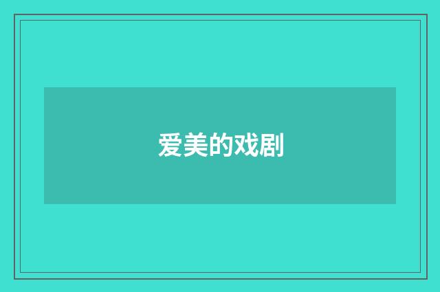 爱美的戏剧