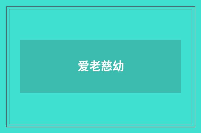 爱老慈幼