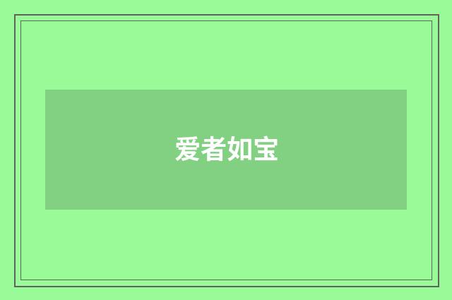 爱者如宝