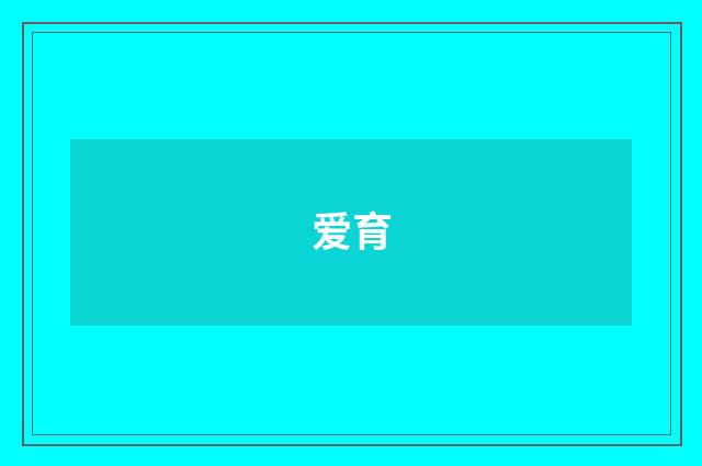 爱育