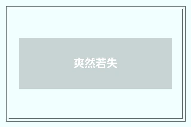爽然若失