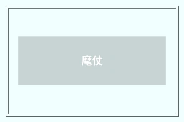 麾仗