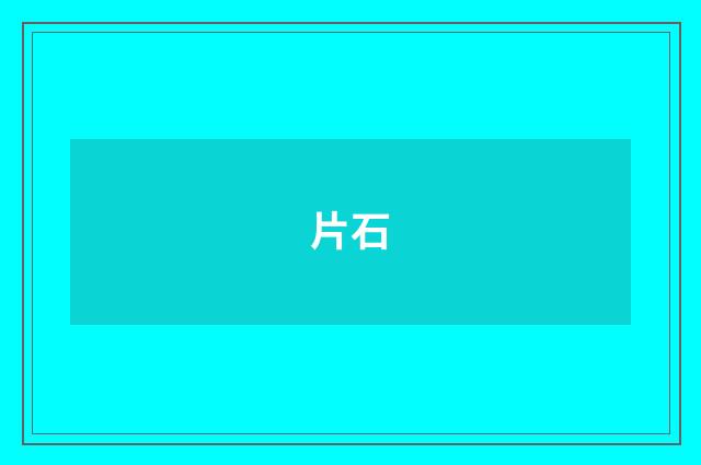片石