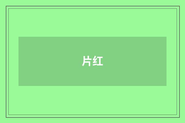 片红