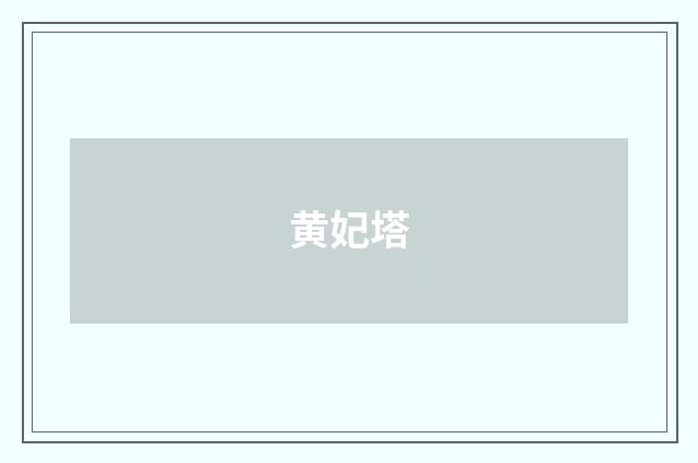 黄妃塔