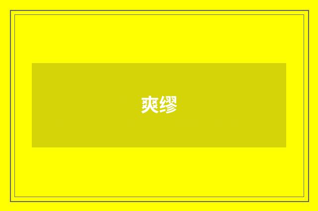 爽缪
