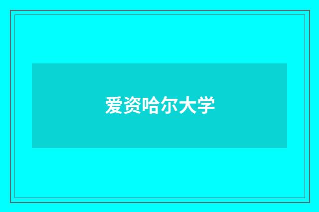 爱资哈尔大学