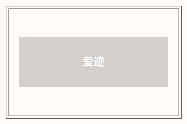 爱迹