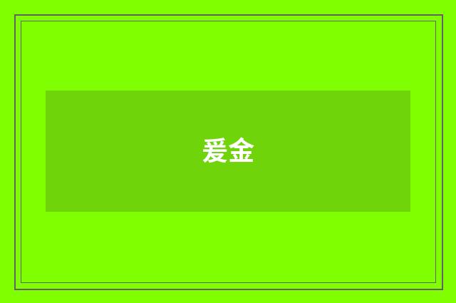 爰金