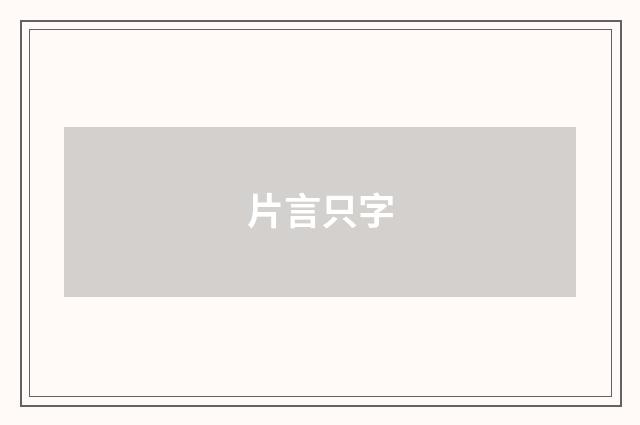 片言只字