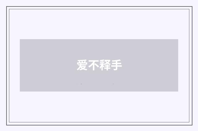 爱不释手
